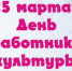 УВАЖАЕМЫЕ РАБОТНИКИ И ВЕТЕРАНЫ СФЕРЫ КУЛЬТУРЫ ВАЛДАЙСКОГО  РАЙОНА! - Валдайский район