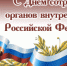 УВАЖАЕМЫЕ СОТРУДНИКИ И ВЕТЕРАНЫ ОТДЕЛА ВНУТРЕННИХ ДЕЛ ВАЛДАЙСКОГО РАЙОНА! - Валдайский район