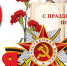 УВАЖАЕМЫЕ ВЕТЕРАНЫ ВЕЛИКОЙ ОТЕЧЕСТВЕННОЙ ВОЙНЫ, ВДОВЫ ПОГИБШИХ, ТРУЖЕНИКИ ТЫЛА, ДЕТИ ВОЙНЫ! УВАЖАЕМЫЕ ЖИТЕЛИ И ГОСТИ НАШЕГО  ГОРОДА И РАЙОНА! - Валдайский район