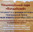Валдайский парк вписан в Бизнес-Летопись региона 🎉 - Национальный парк Валдайский
