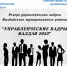 КОНКУРС «УПРАВЛЕНЧЕСКИЕ КАДРЫ ВАЛДАЯ 2023» — ЭТО КАДРОВЫЙ ПРОЕКТ ПО ФОРМИРОВАНИЮ РЕЗЕРВА УПРАВЛЕНЧЕСКИХ КАДРОВ ВАЛДАЙСКОГО МУНИЦИПАЛЬНОГО РАЙОНА - Валдайский район