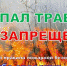 ПАЛ СУХОЙ ТРАВЫ НЕДОПУСТИМ - Валдайский район