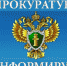 ПРОКУРАТУРА ИНФОРМИРУЕТ  И РАЗЪЯСНЯЕТ - Валдайский район