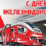 УВАЖАЕМЫЕ ЖЕЛЕЗНОДОРОЖНИКИ И ВЕТЕРАНЫ ОТРАСЛИ ВАЛДАЙСКОГО РАЙОНА! - Валдайский район
