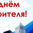 УВАЖАЕМЫЕ РАБОТНИКИ И ВЕТЕРАНЫ СТРОИТЕЛЬНОЙ ОТРАСЛИ ВАЛДАЙСКОГО РАЙОНА! - Валдайский район