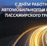 УВАЖАЕМЫЕ РАБОТНИКИ И ВЕТЕРАНЫ АВТОМОБИЛЬНОГО ТРАНСПОРТА ВАЛДАЙСКОГО РАЙОНА! - Валдайский район