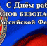 УВАЖАЕМЫЕ  СОТРУДНИКИ  И  ВЕТЕРАНЫ  ОРГАНОВ БЕЗОПАСНОСТИ  ВАЛДАЙСКОГО  РАЙОНА! - Валдайский район