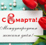 ДОРОГИЕ ЖЕНЩИНЫ, ПРЕКРАСНЫЕ ДАМЫ! - Валдайский район