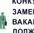 В АДМИНИСТРАЦИЮ ВАЛДАЙСКОГО МУНИЦИПАЛЬНОГО РАЙОНА  НА 25.06.2024 ТРЕБУЮТСЯ: - Валдайский район