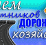 УВАЖАЕМЫЕ РАБОТНИКИ И ВЕТЕРАНЫ ДОРОЖНОГО ХОЗЯЙСТВА ВАЛДАЙСКОГО РАЙОНА! - Валдайский район