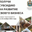 ПОЛУЧИ СУБСИДИЮ НА РАЗВИТИЕ ТУРБИЗНЕСА! - Валдайский район