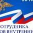 УВАЖАЕМЫЕ СОТРУДНИКИ И ВЕТЕРАНЫ ОМВД РОССИИ ПО ВАЛДАЙСКОМУ РАЙОНУ НОВГОРОДСКОЙ ОБЛАСТИ! - Валдайский район