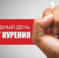 21 НОЯБРЯ – МЕЖДУНАРОДНЫЙ ДЕНЬ ОТКАЗА ОТ КУРЕНИЯ - Валдайский район