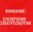 ОБ ОТКЛЮЧЕНИИ ЭЛЕКТРОЭНЕРГИИ - Валдайский район