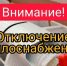 ОТКЛЮЧЕНИЕ ТЕПЛОСНАБЖЕНИЯ! - Валдайский район