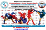 ПЕРВЕНСТВО И ЧЕМПИОНАТ МЕЖДУНАРОДНОГО СОЮЗА БОЕВОГО САМБО СРЕДИ КЛУБНЫХ КОМАНД МИРА