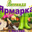 ВЕСЕННЯЯ АГРОПРОМЫШЛЕННАЯ ЯРМАРКА - Валдайский район
