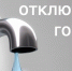 ОГРАНИЧЕНИЕ ГОРЯЧЕГО ВОДОСНАБЖЕНИЯ! - Валдайский район