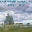 КУЛЬТУРНЫЙ ЛАНДШАФТ КЕНОЗЕРЬЯ РАСКИНУЛСЯ НА ПОЧТОВЫХ МАРКАХ - Валдайский район