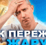 КАК ПЕРЕЖИТЬ ЖАРУ ЛЕГКО? - Валдайский район