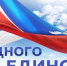 День народного единства - Валдайский районный суд