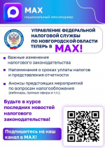 У РЕГИОНАЛЬНОГО УПРАВЛЕНИЯ ПОЯВИЛСЯ НОВОСТНОЙ КАНАЛ В МЕССЕНДЖЕРЕ MAX