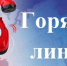 ГОРЯЧАЯ ЛИНИЯ - Валдайский район